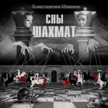 Аудиокнига Сны шахмат