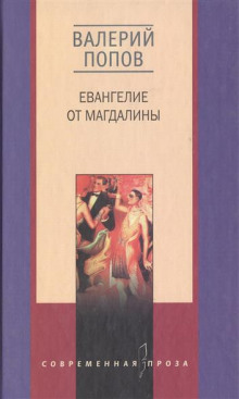 Аудиокнига Евангелие от Магдалины