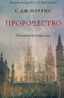 Аудиокнига Пророчество