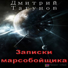 Аудиокнига Записки марсобойщика