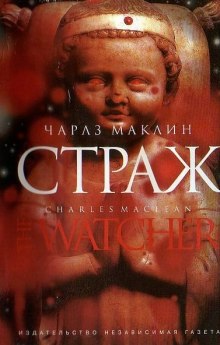 Аудиокнига Страж