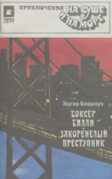 Аудиокнига Закоренелый преступник