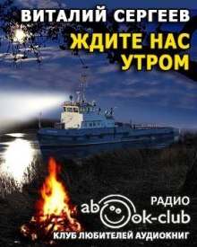 Аудиокнига Ждите нас утром