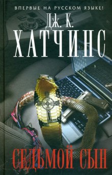 Аудиокнига Седьмой сын