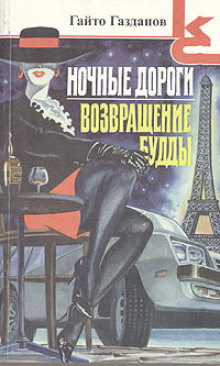 Аудиокнига Возвращение Будды
