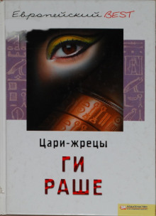 Аудиокнига Цари-Жрецы