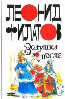 Аудиокнига Золушка до и после