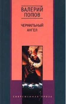 Аудиокнига Чернильный ангел