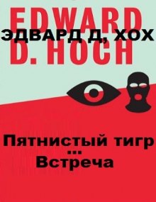 Аудиокнига Пятнистый тигр. Встреча