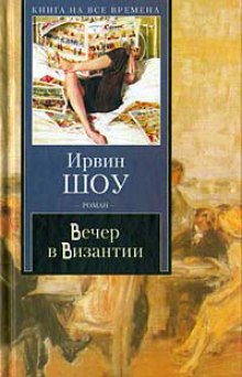 Аудиокнига Вечер в Византии