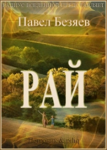 Аудиокнига Рай