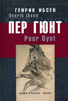 Аудиокнига Пер Гюнт