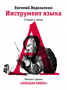 Аудиокнига Инструмент языка. О людях и словах