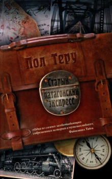 Аудиокнига Старый патагонский экспресс