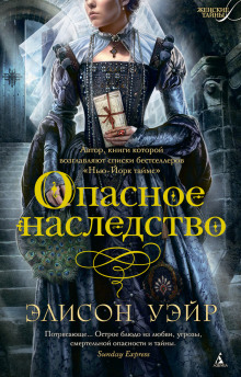 Аудиокнига Опасное наследство