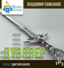 Аудиокнига Дуэллер. Часть вторая