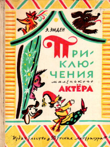 Аудиокнига Приключения маленького актера