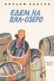 Аудиокнига Едем на Вял-озеро