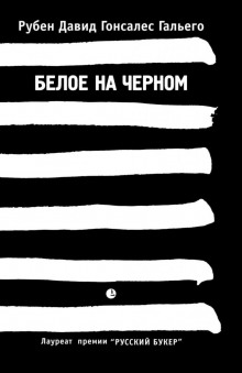 Аудиокнига Белое на чёрном