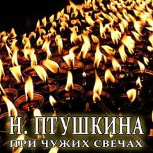 Аудиокнига При чужих свечах