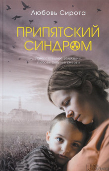 Аудиокнига Припятский синдром