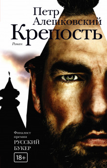 Аудиокнига Крепость