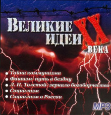 Аудиокнига "Великие" идеи XX века