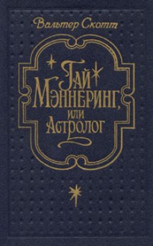 Аудиокнига Гай Мэннеринг или Астролог