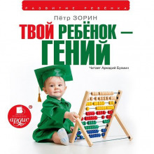 Аудиокнига Твой ребёнок — гений