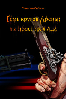 Аудиокнига Семь кругов Арены: на просторах Ада