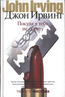 Аудиокнига Покуда я тебя не обрету