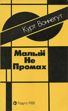 Аудиокнига Малый не промах