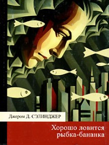 Аудиокнига Хорошо ловится рыбка-бананка и другие рассказы