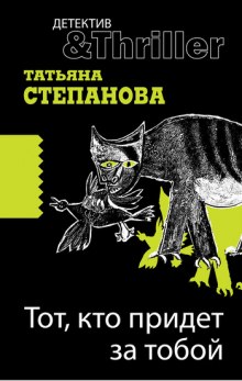 Аудиокнига Тот, кто придёт за тобой
