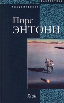 Аудиокнига Хтон
