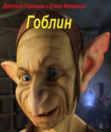 Аудиокнига Гоблин