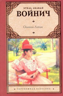 Аудиокнига Оливия Лэтам