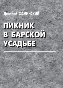 Аудиокнига Пикник в барской усадьбе