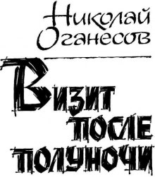 Аудиокнига Визит после полуночи