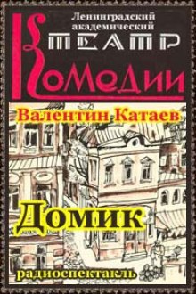 Аудиокнига Домик