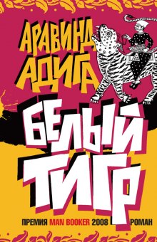 Аудиокнига Белый тигр