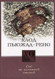 Аудиокнига Сад за каменной стеной