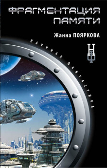 Аудиокнига Фрагментация памяти
