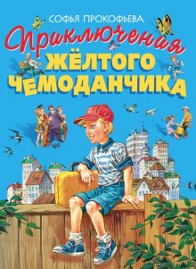 Аудиокнига Приключения желтого чемоданчика