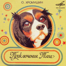 Аудиокнига Приключения Тяпа