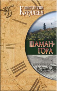 Аудиокнига Шаман-гора