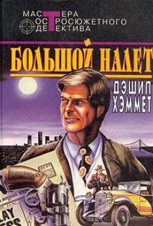 Аудиокнига Большой налет