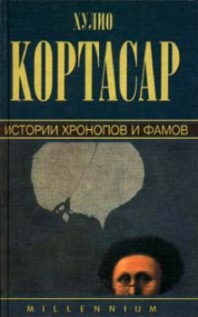 Аудиокнига Истории Хронопов и Фамов