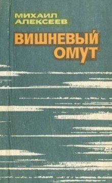 Аудиокнига Вишневый омут