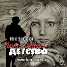 Аудиокнига Потерянное детство